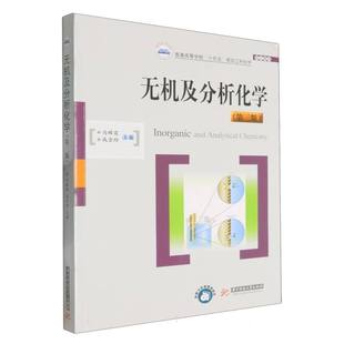 9787577219950 成会玲 无机及分析化学 主编冯辉霞