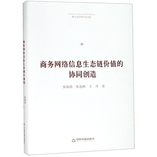 商务网络信息生态链价值的协同创造 张海涛, 张连峰, 王丹著 9787506870818