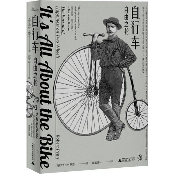 自行车 (英) 罗伯特·佩恩著 9787559820372