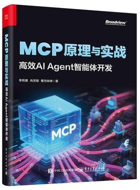 MCP原理与实战 李艮基, 肖灵煊, 曹方咏峥著 9787121502828