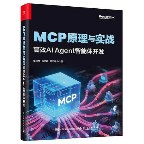 MCP原理与实战 李艮基, 肖灵煊, 曹方咏峥著 9787121502828