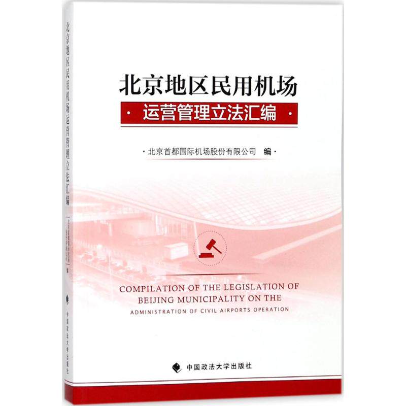 北京地区民用机场运营管理立法汇编 北京首都国际机场股份有限公司编 9787562079798