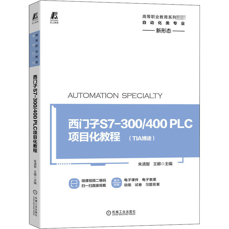 西门子S7-300/400 PLC项目化教程 主编朱清智, 王娜 9787111656289