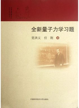 全新量子力学习题 范洪义, 任刚著 9787312028977