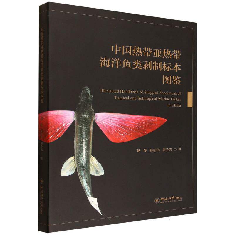 中国热带亚热带海洋鱼类剥制标本图鉴 杨静, 陈清华, 谢争光著 9787567040250