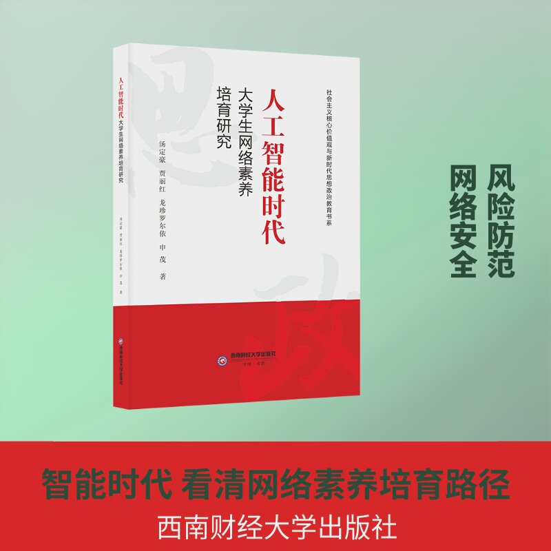 人工智能时代大学生网络素养培育研究汤定豪, 贾丽红, 龙珍罗尔依著西南财经大学出版社9787550471580