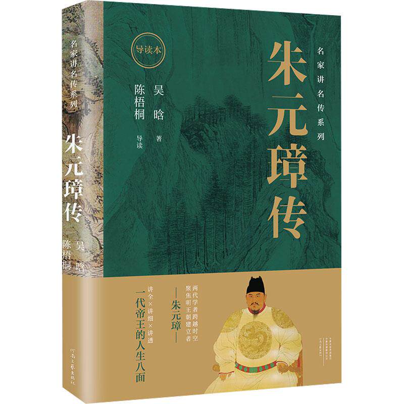 朱元璋传 吴晗著 9787555915300