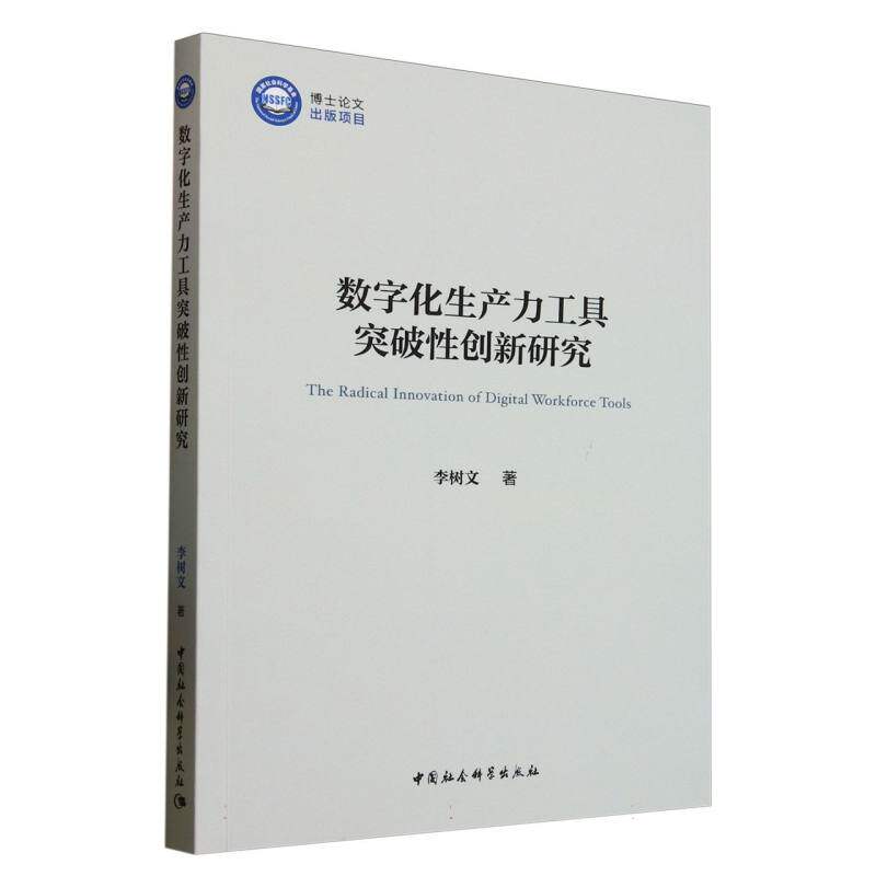 数字化生产力工具突破性创新研究 李树文著 9787522745619
