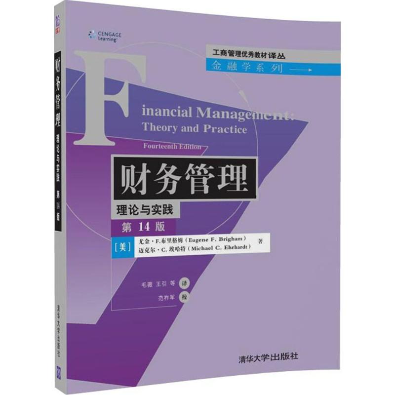 财务管理 (美) 尤金·F. 布里格姆, 迈克尔·C. 埃哈特著 9787302484875