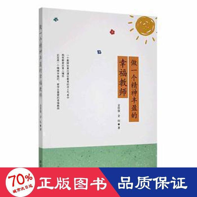 做一个精神丰盈的幸福教师 金铁强, 金钧著 9787516662618