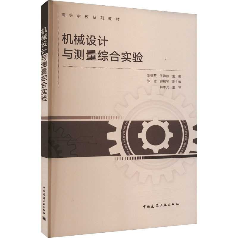 机械设计与测量综合实验邹德芳, 王卿源主编中国建筑工业出版社9787112305520