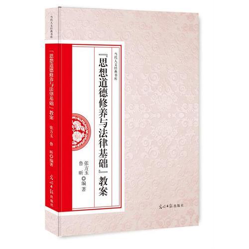 《思想道德修养与法律基础》教案 张方玉, 鲁昕编著 9787519427047