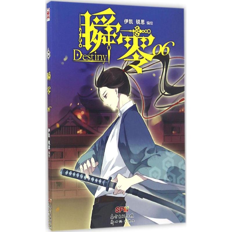 瞬零 伊凯, 锐思编绘 9787558302695