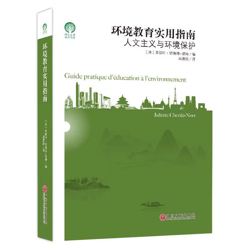 环境教育实用指南 (法) 朱丽叶·切瑞琦-诺特编 9787519048075