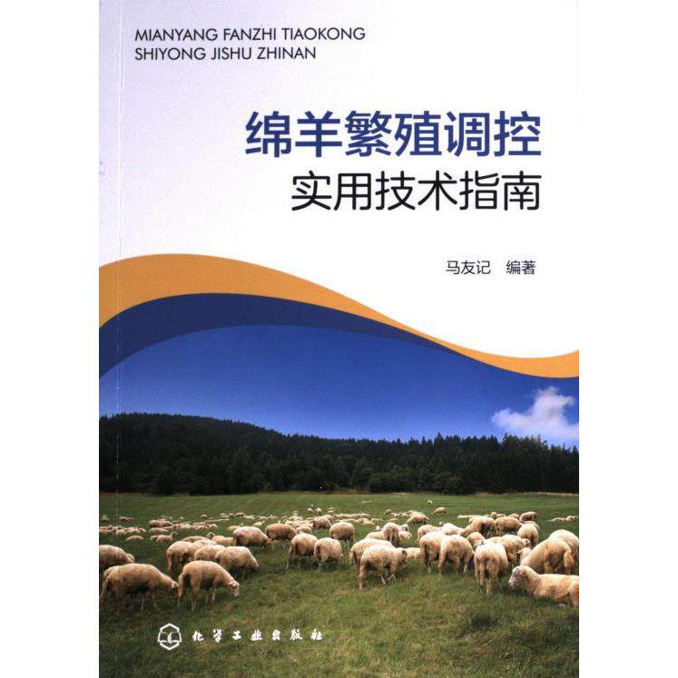 绵羊繁殖调控实用技术指南 马友记编著 9787122437150