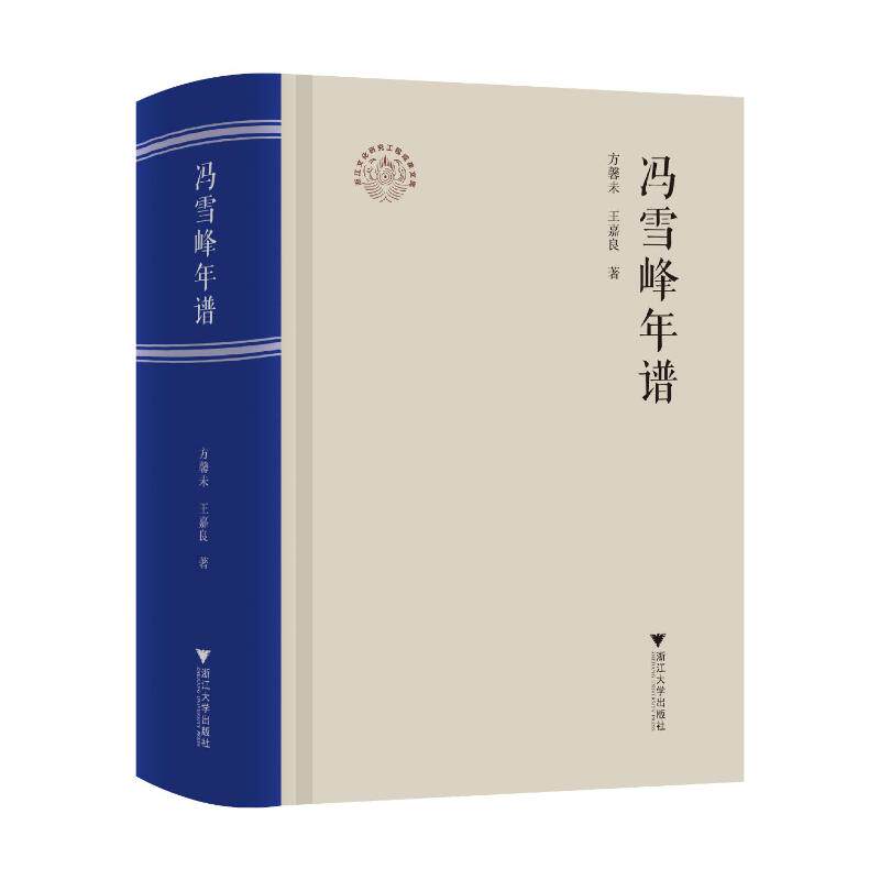 冯雪峰年谱方馨未, 王嘉良著浙江大学出版社9787308268141