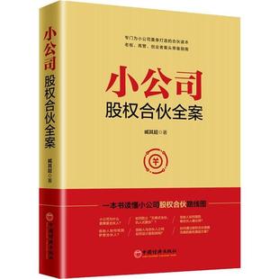 小公司股权合伙全案 9787513655057 臧其超著