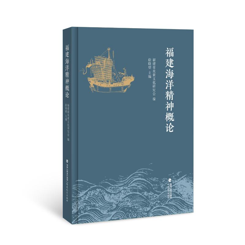 福建海洋精神概论福建省炎黄文化研究会编福建教育出版社9787575803465