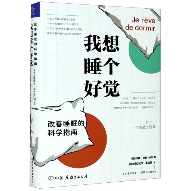 我想睡个好觉 (西) 何塞·哈巴-卢比奥, (瑞士) 拉斐尔·海因策著 9787505749825