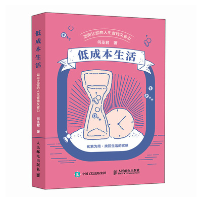 低成本生活 何圣君著 9787115665898