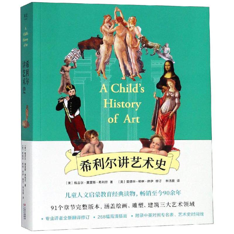 希利尔讲艺术史 (美) 维吉尔·莫里斯·希利尔著 9787548932512