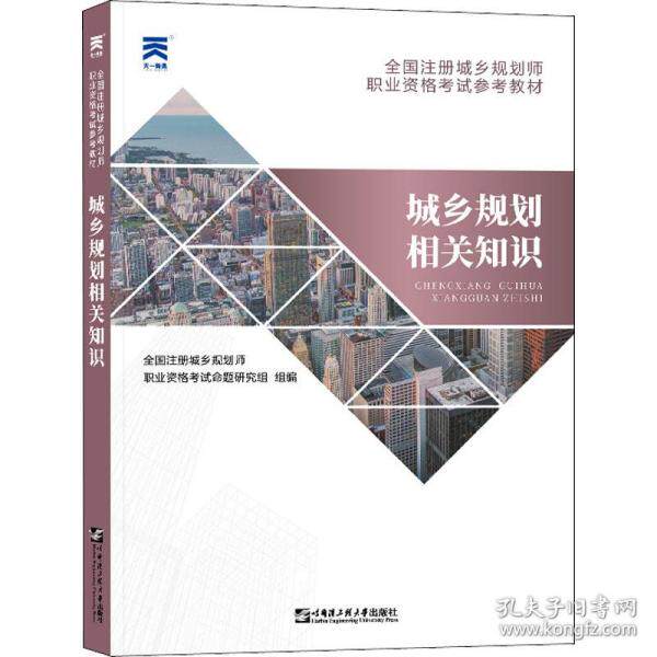 城乡规划相关知识全国注册城乡规划师职业资格命题研究组组编哈尔滨工程大学出版社9787566119353