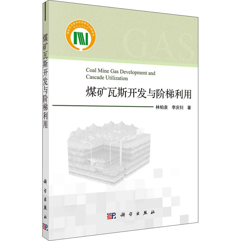煤矿瓦斯开发与阶梯利用 林柏泉, 李庆钊著 9787030670540