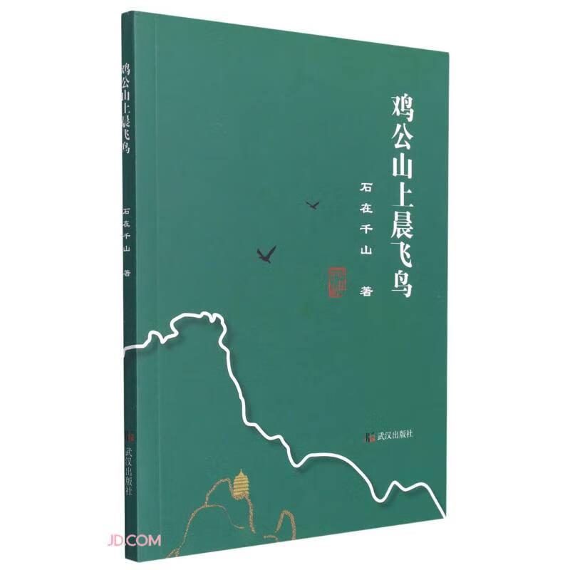 鸡公山上晨飞鸟 石在千山著 9787558254338