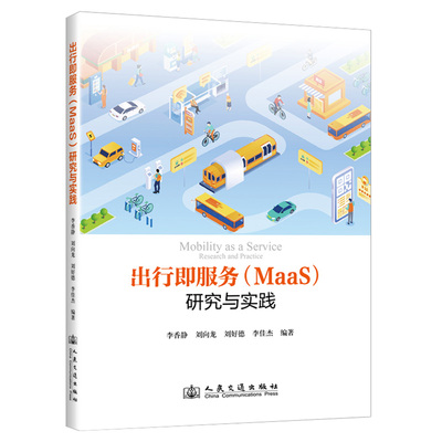 出行即服务 (MaaS) 研究与实践 李香静 ... [等] 编著 9787114196010