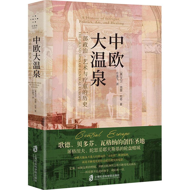 中欧大温泉 (美) 大卫·克雷·拉奇著 9787552045703