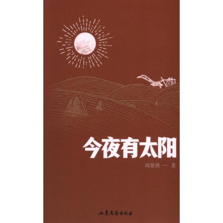 今夜有太阳刘景侠著山东文艺出版社9787532969388