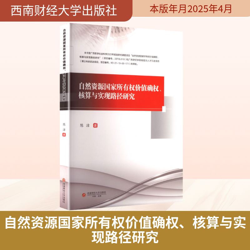 自然资源所有权价值确权、核算与实现路径研究陈洁著西南财经大学出版社9787550465466