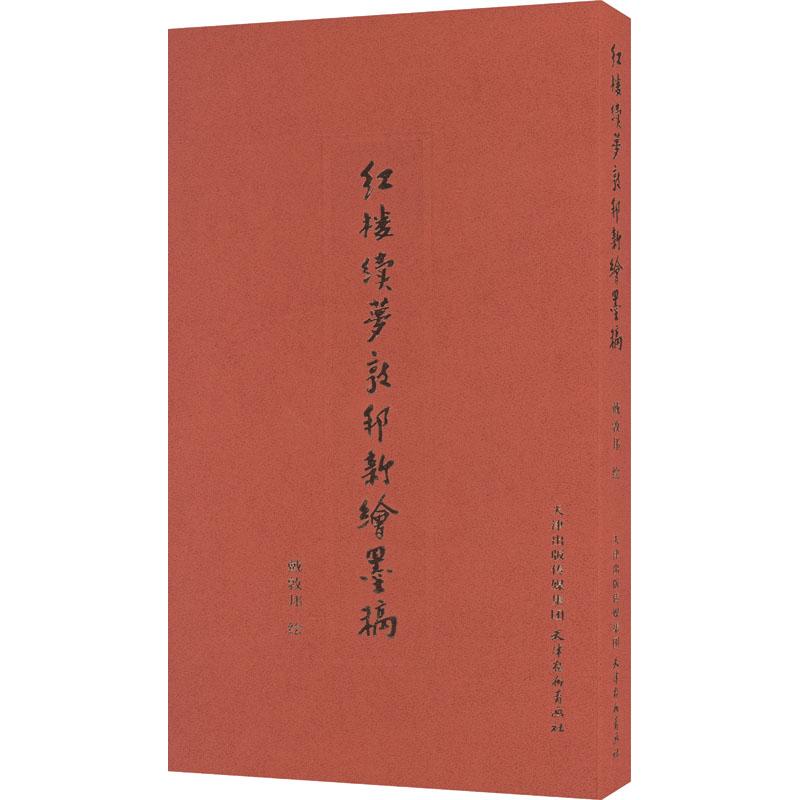红楼续梦敦邦新绘墨稿 戴敦邦绘 9787554712344