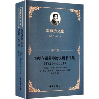 洪堡与雷慕沙论汉语书信集 (法) 让·卢梭, 德尼·杜阿赫编著 9787507772838