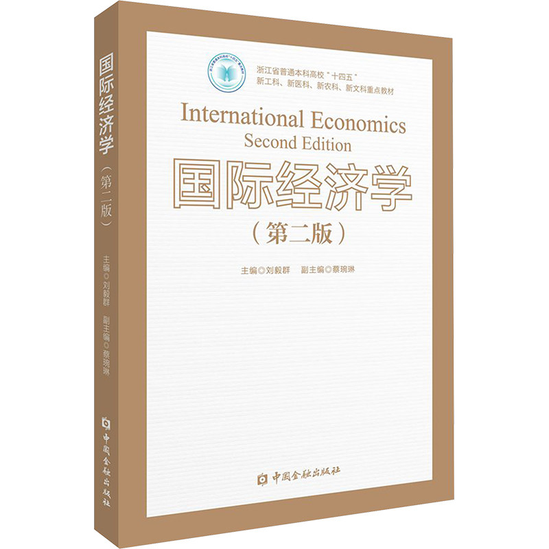 国际经济学 主编刘毅群 9787522021263