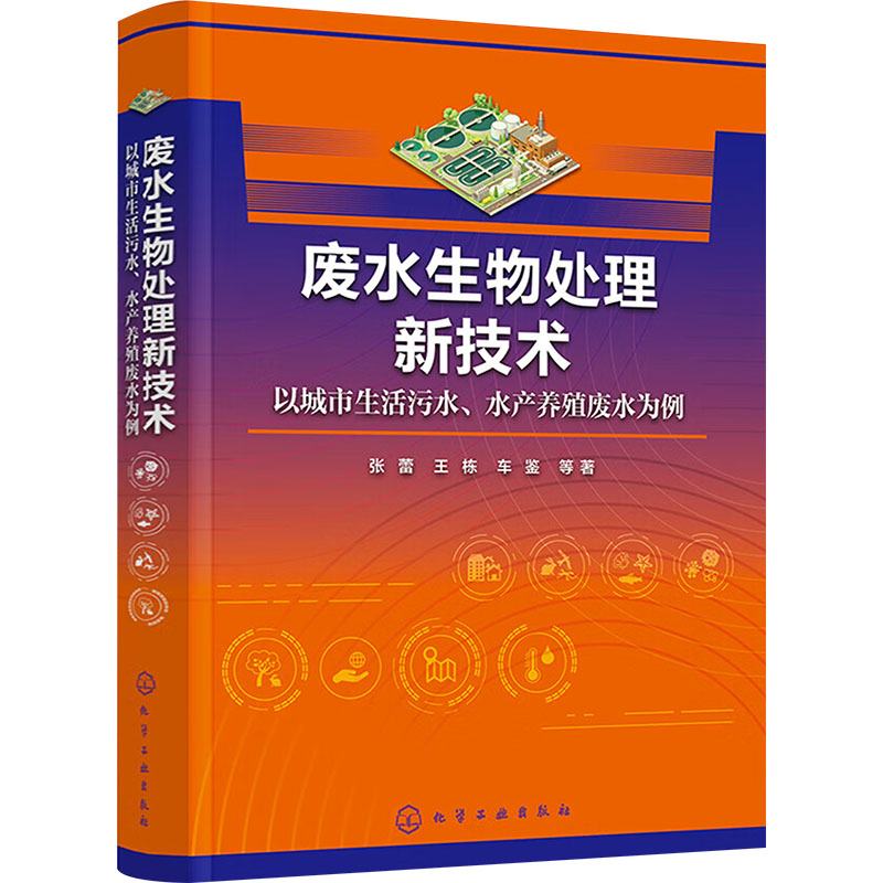 废水生物处理新技术 张蕾, 王栋, 车鉴等著 9787122446435