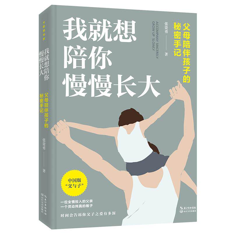 我就想陪你慢慢长大 张贵勇著 9787570219513