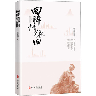 回眸情依旧 陈佐洱著 9787520535069
