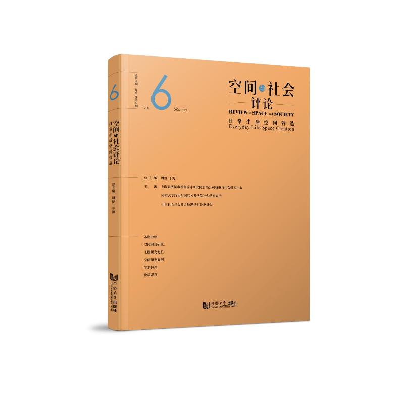 空间与社会评论总主编周俭, 于海同济大学出版社9787576519020