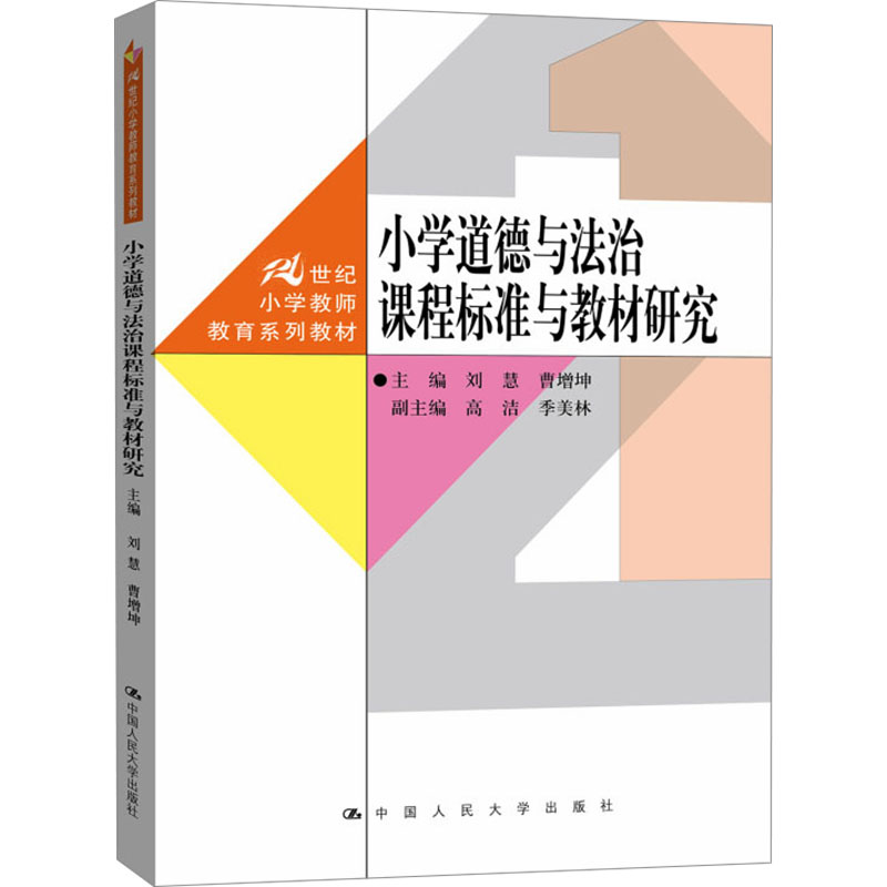 小学道德与法治课程标准与教材研究 主编刘慧, 曹增坤 9787300325408