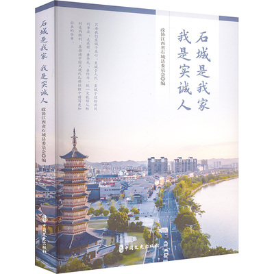 石城是我家 我是实诚人 政协江西省石城县委员会编 9787520549806
