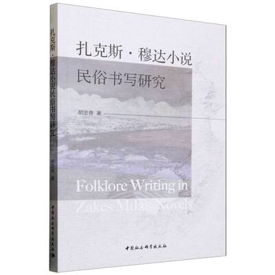 扎克斯·穆达小说民俗书写研究 胡忠青著 9787522746883