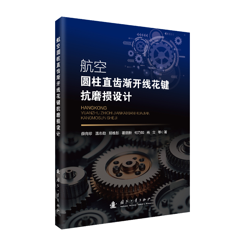 航空圆柱直齿渐开线花键抗磨损设计 薛向珍 ... 等著 9787118133486
