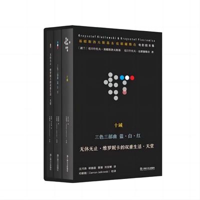 基耶斯洛夫斯基&皮耶谢维奇电影剧本集 (波) 克日什托夫·基耶斯洛夫斯基等著 9787532185221