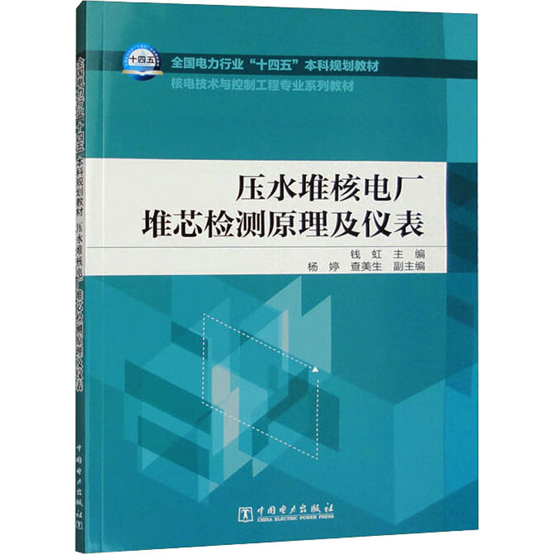 压水堆核电厂堆芯检测原理及仪表 钱虹主编 9787519868703