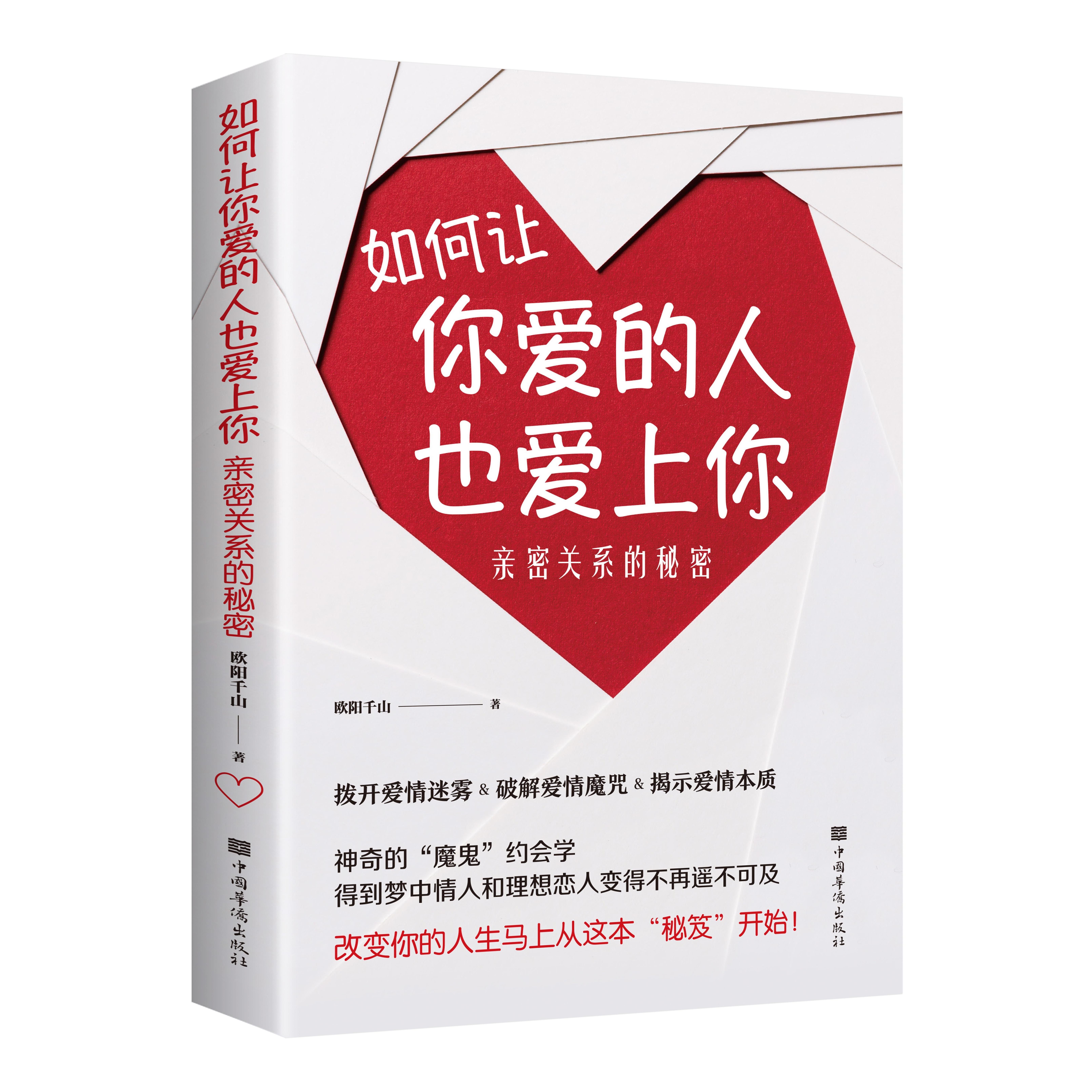 如何让你爱的人也爱上你欧阳千山著中国华侨出版社9787511380944