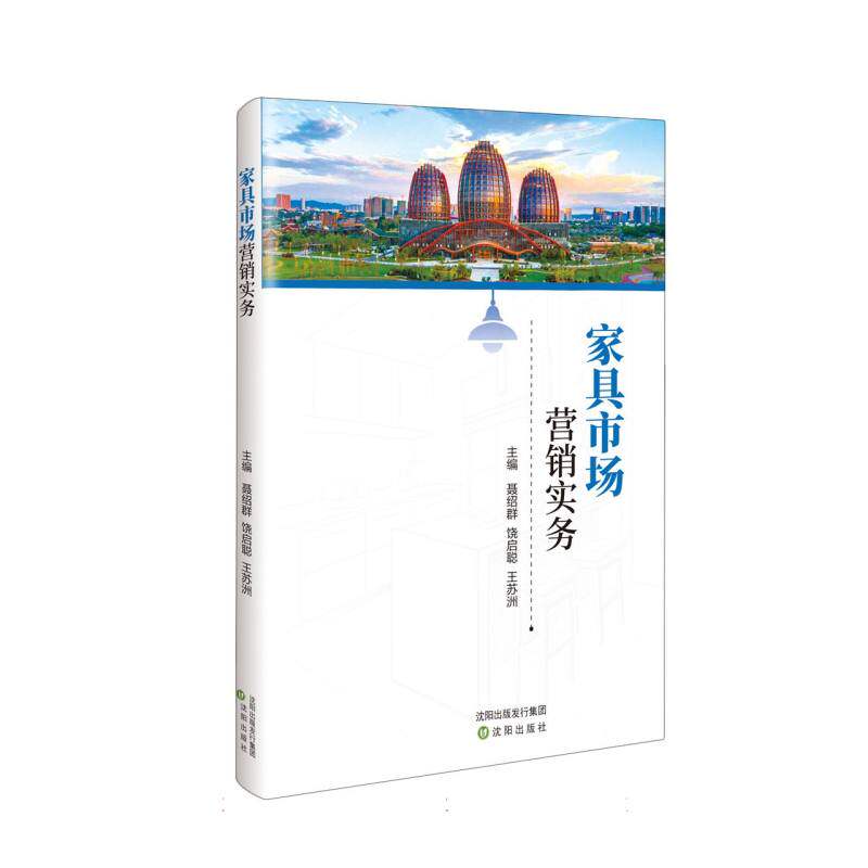 家具市场营销实务 主编聂绍群, 饶启聪, 王苏洲 9787571651299