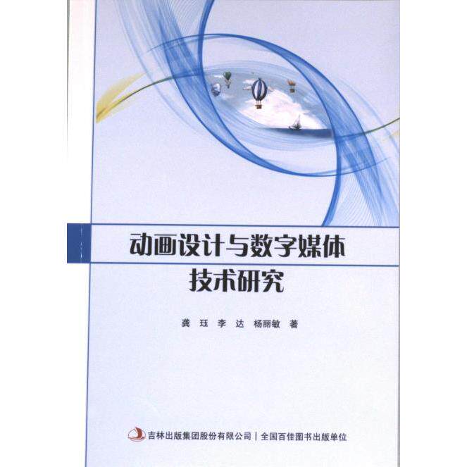 动画设计与数字媒体技术研究 龚珏, 李达, 杨丽敏著 9787573140425