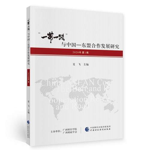 “一带一路”与中国-东盟合作发展研究 夏飞主编 9787522301501