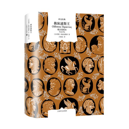 俄狄浦斯王(古希腊) 索福克勒斯著上海译文出版社9787580701152